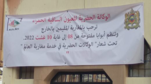العيون: الوكالة الحضرية تنظم الأبواب المفتوحة في وجه مغاربة العالم