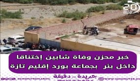 وفاة شابين اختناقا داخل بئر بجماعة بورد إقليم تازة