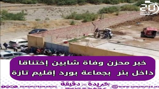 وفاة شابين اختناقا داخل بئر بجماعة بورد إقليم تازة