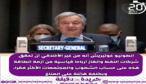 غوتريش : من غير الأخلاقي أن تحقق شركات النفط والغاز أرباحا قياسية من أزمة الطاقة على حساب الشعوب الأكثر فقرا