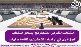 المنتخب المغربي للشطرنج يسحق المناخب الجزائري في أولمبياد الشطرنج المقام بالهند