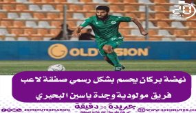 نهضة بركان يحسم بشكل رسمي صفقة لاعب فريق مولودية وجدة ياسين البحيري