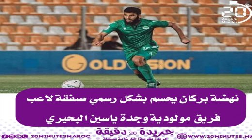 نهضة بركان يحسم بشكل رسمي صفقة لاعب فريق مولودية وجدة ياسين البحيري