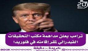 ضباط مكتب التحقيقات الفيدرالي يداهمون منزل ترلمب في مارالاغو في فلوريدا