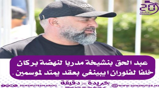 عبد الحق بنشيخة مدربا لنهضة بركان خلفا لفلوران ابينغي بعقد يم لموسمين