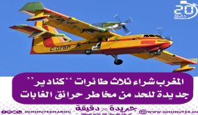 المغرب شراء ثلاث طائرات كنادير جديدة للحد من مخاطر حرائق الغابات