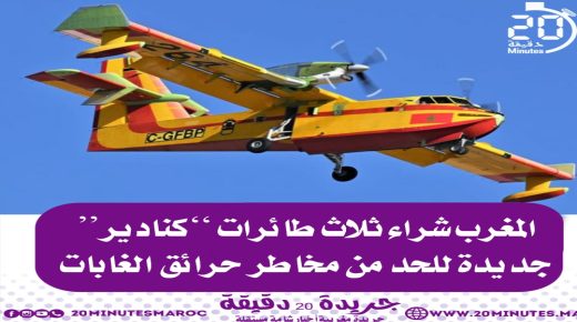 المغرب شراء ثلاث طائرات كنادير جديدة للحد من مخاطر حرائق الغابات