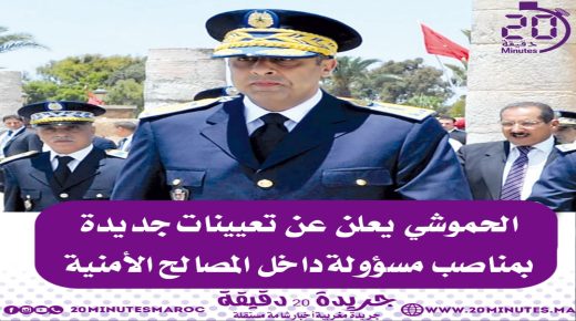 الحموشي يعلن عن تعيينات جديدة بمناصب مسؤولة داخل المصالح الأمنية