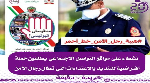 نشطاء على مواقع التواصل الاجتماعي يطلقون حملة افتراضية للتنديد بالاعتداءات التي تطال رجال الأمن