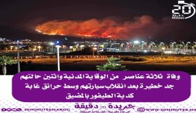 وفاة 3 عناصر من الوقاية المدنية وتسجيل حالتين في خطر بعد انقلاب سيارتهم وسط حرائق كدية الطيفور بالمضيق