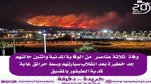 وفاة 3 عناصر من الوقاية المدنية وتسجيل حالتين في خطر بعد انقلاب سيارتهم وسط حرائق كدية الطيفور بالمضيق