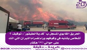 توقيف 4 أشخاص يشتبه في وقوفهم وراء إضرام النيران بغابة “كدية الطيفور