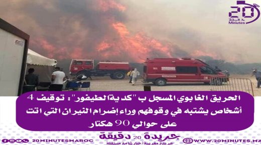 توقيف 4 أشخاص يشتبه في وقوفهم وراء إضرام النيران بغابة “كدية الطيفور