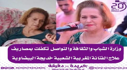 وزارة الشباب والثقافة والتواصل تتكلف بمصاريف علاج الفنانة خديجة البيضاوية