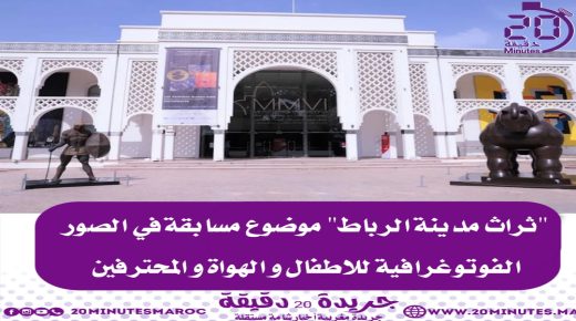“ﺗﺮﺍﺙ ﻣﺪﻳﻨﺔ ﺍﻟﺮﺑﺎﻁ” موضوع ﻣﺴﺎﺑﻘﺔ للصور الفوﺗﻮﻏﺮﺍﻓﻴﺔ