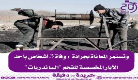 وفاة ثلاث شباب في أبار الموت بمدينة جرادة