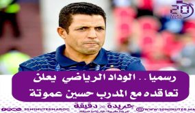 الوداد يعلن تعاقده مع المدرب حسين عموتة
