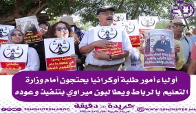 أولياء أمور طلبة أوكرانيا يحتجون أمام وزارة التعليم بالرباط