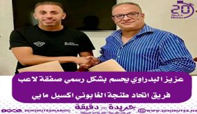 عزيز البدراوي يحسم بشكل رسمي صفقة لاعب فريق اتحاد طنجة الغابوني اكسيل مايي