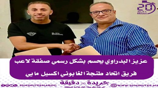 عزيز البدراوي يحسم بشكل رسمي صفقة لاعب فريق اتحاد طنجة الغابوني اكسيل مايي