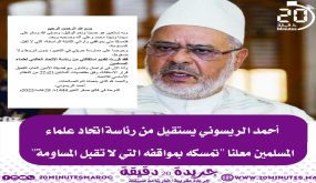 أحمد الريسوني يستقيل من رئاسة اتحاد علماء المسلمين معلنا بتمسكه بمواقفه