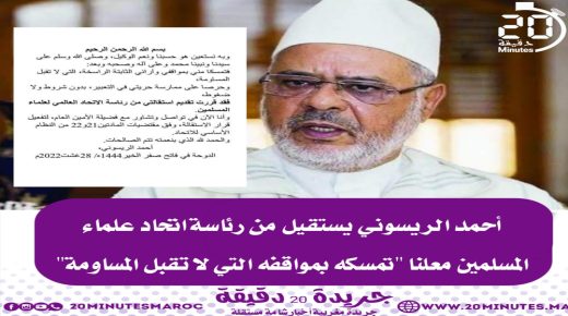 أحمد الريسوني يستقيل من رئاسة اتحاد علماء المسلمين معلنا بتمسكه بمواقفه