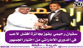 سفيان الرحيمي يفوز بجائزة أفضل لاعب في الدوري الإماراتي
