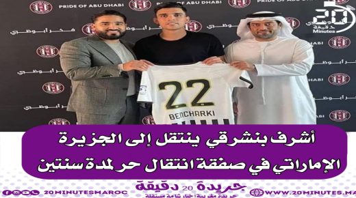أشرف بن شرقي رسميا في صفوف الجزيرة الإماراتي