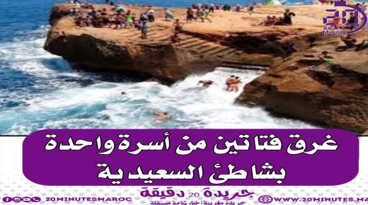 غرق فتاتين بشاطئ السعيدية