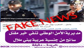 مديرية الأمن الوطني تنفي خبر مقتل سائح من جنسية عربية ببني ملال