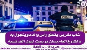 شاب مغربي يقطع رأس والده ويتجول به في الشارع العام بليون الفرنسية