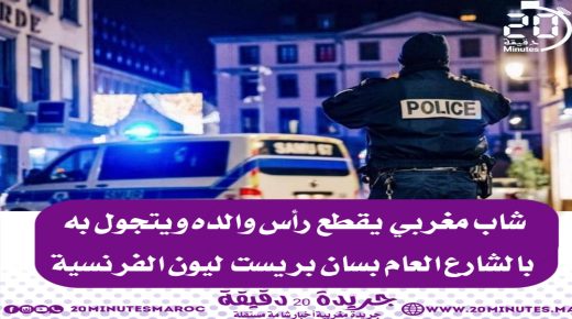 شاب مغربي يقطع رأس والده ويتجول به في الشارع العام بليون الفرنسية
