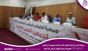 خاص عن أشغال الجمعيين العاديين للموسيمين الرياضيين