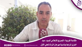 مكناسة الغربية: التصريح الإعلامي للسيد: عبد العزيز المرابط بمناسبة مهرجان التراث المحلي الأول.￼