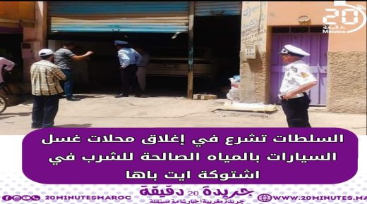 اشتوكة ايت باها : السلطات تشرع في اغلاق محلات غسل السيارات بالمياه الصالحة للشرب