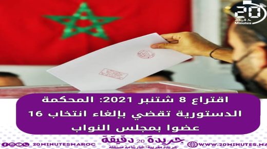 اقتراع 8 شتنبر 2021 : المحكمة الدستورية تقضي بالغاء انتخاب 16 عضوا بمجلس النواب