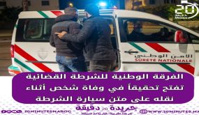 الفرقة الوطنية تفتح تحقيقا في وفاة شخص اثناء نقله على متن سيارة الشرطة