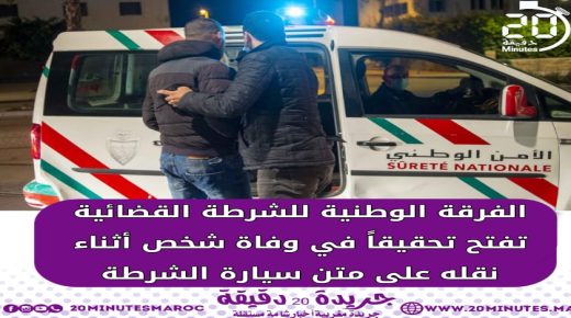 الفرقة الوطنية تفتح تحقيقا في وفاة شخص اثناء نقله على متن سيارة الشرطة