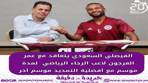 الفيصلي السعودي يتعاقد مع عمر العرجون لاعب الرجاء الرياضي