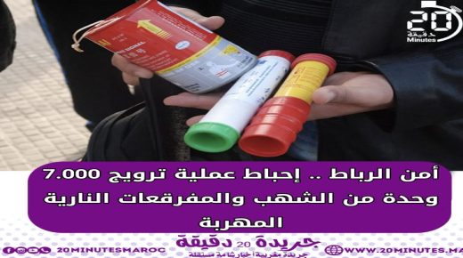 امن الرباط يحبط عملية ترويج 7000 وحدة من الشهب و المفرقعات النارية المهربة