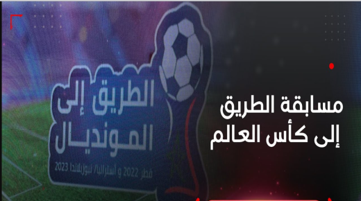 تنزيل مسابقة الطريق نحو كأس العالم” للشباب و الشابات