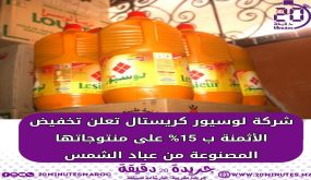 شركة لوسيور و كريسطال تعلن تخفيض الاثمنة