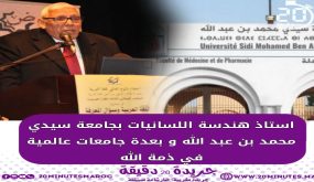محمد الحناش في ذمة الله