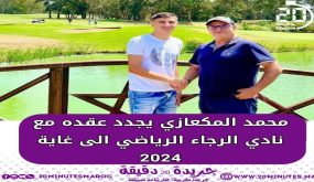 محمد المعكازي يجدد عقده مع نادي الرجاء الرياضي