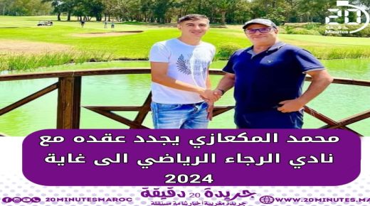محمد المعكازي يجدد عقده مع نادي الرجاء الرياضي