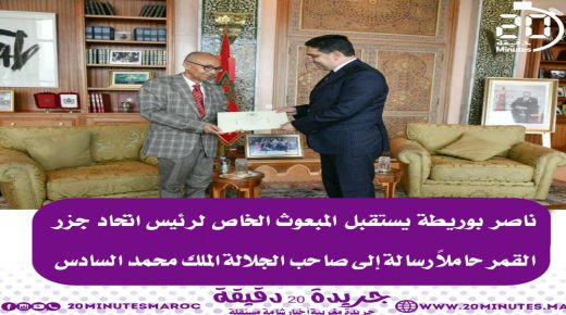ناصر بوريطة يستقبل المبعوث الخاص لرئيس اتحاد جزر القمر حاملا رسالة إلى جلالة الملك￼