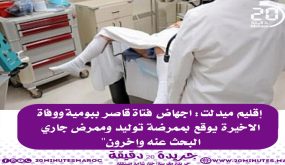 ميدلت: إجهاض فتاة قاصر، ووفاة الأخيرة يوقع بممرضة توليد وممرض جاري البحث عنه