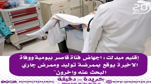 ميدلت: إجهاض فتاة قاصر، ووفاة الأخيرة يوقع بممرضة توليد وممرض جاري البحث عنه