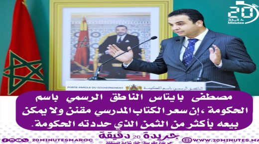 بايتاس: سعر الكتاب المدرسي مقنن ولا يمكن بسعه بأكثر من الثمن الذي حددته الحكومة