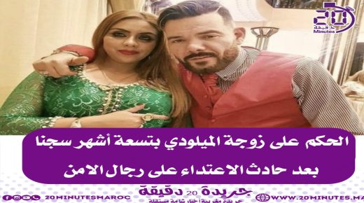 الحكم على زوجة الميلودي بتسعة أشهر سجن